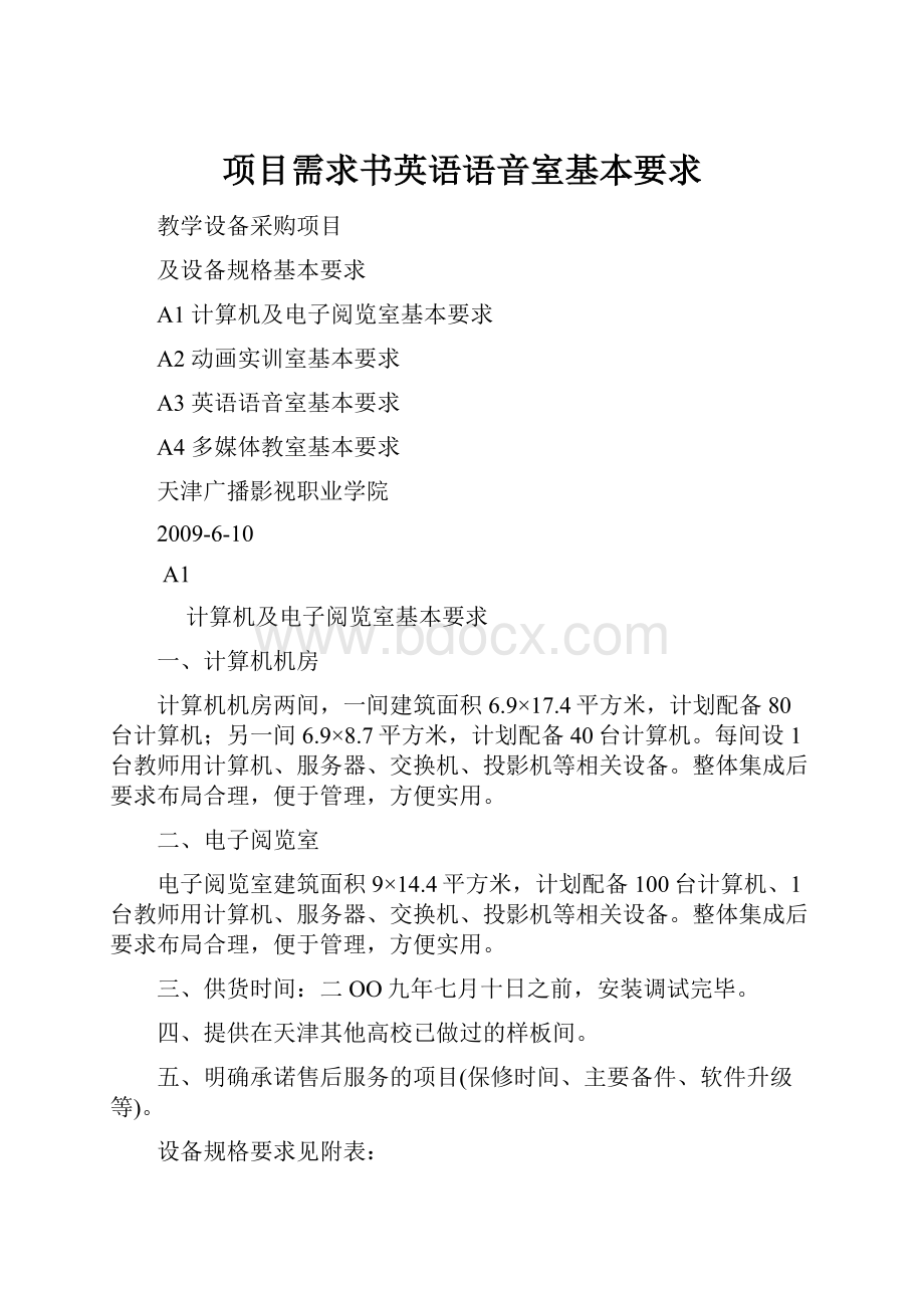 项目需求书英语语音室基本要求.docx_第1页