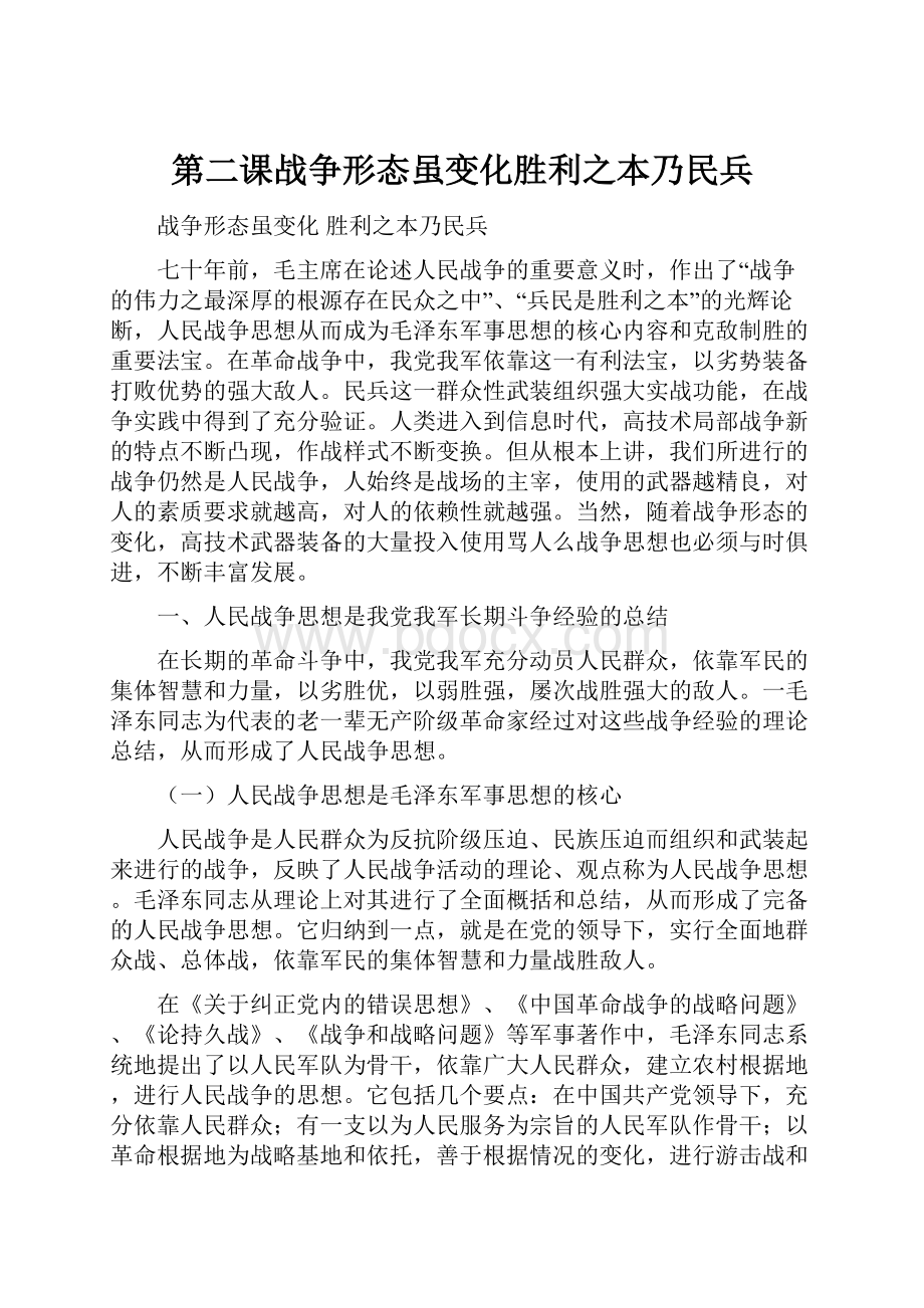 第二课战争形态虽变化胜利之本乃民兵.docx