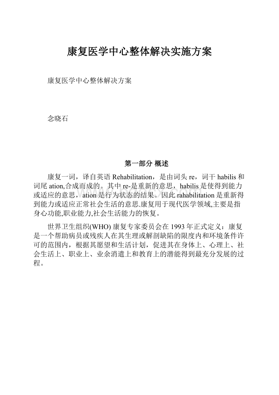 康复医学中心整体解决实施方案.docx