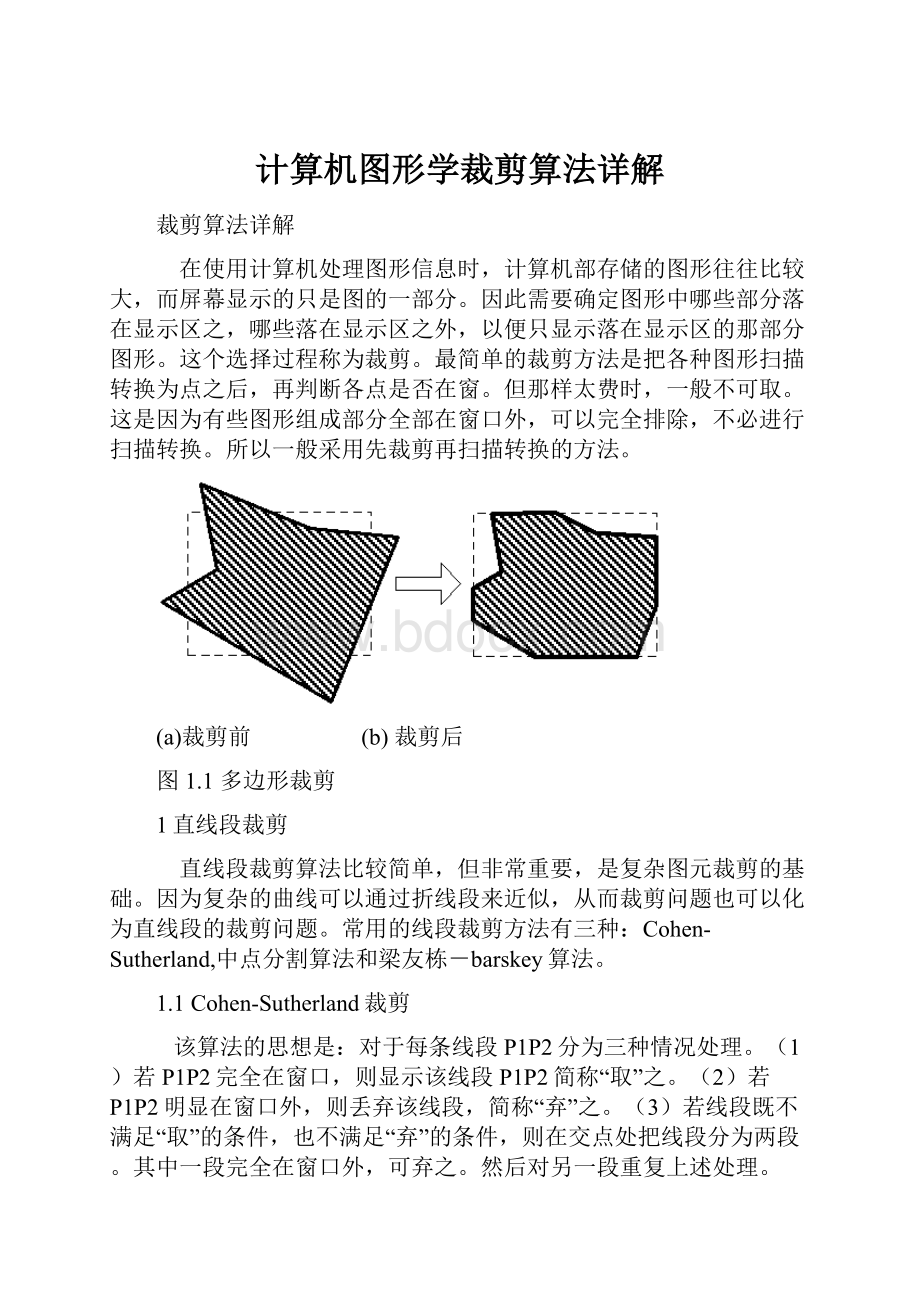 计算机图形学裁剪算法详解.docx