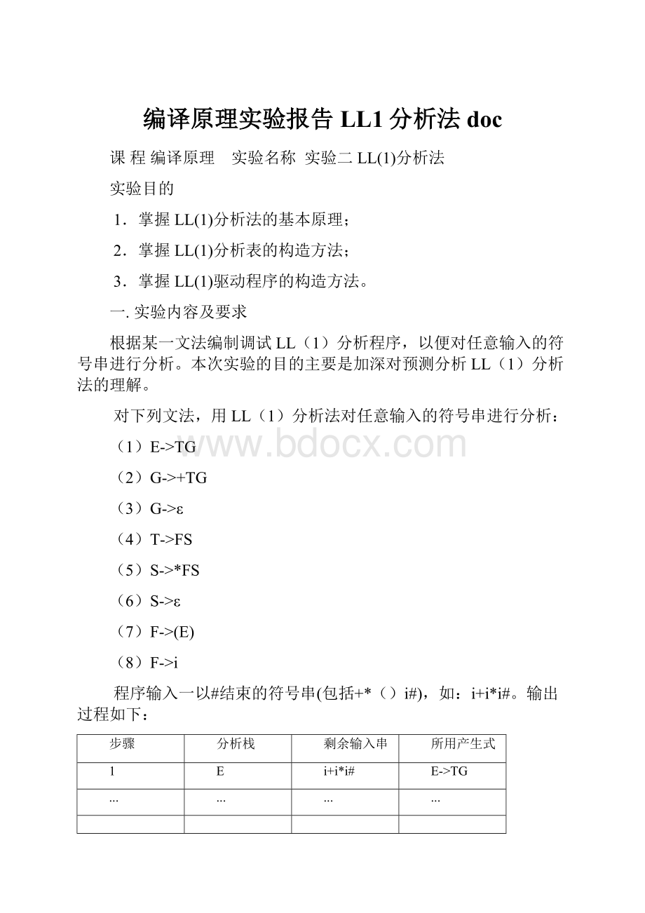 编译原理实验报告LL1分析法doc.docx