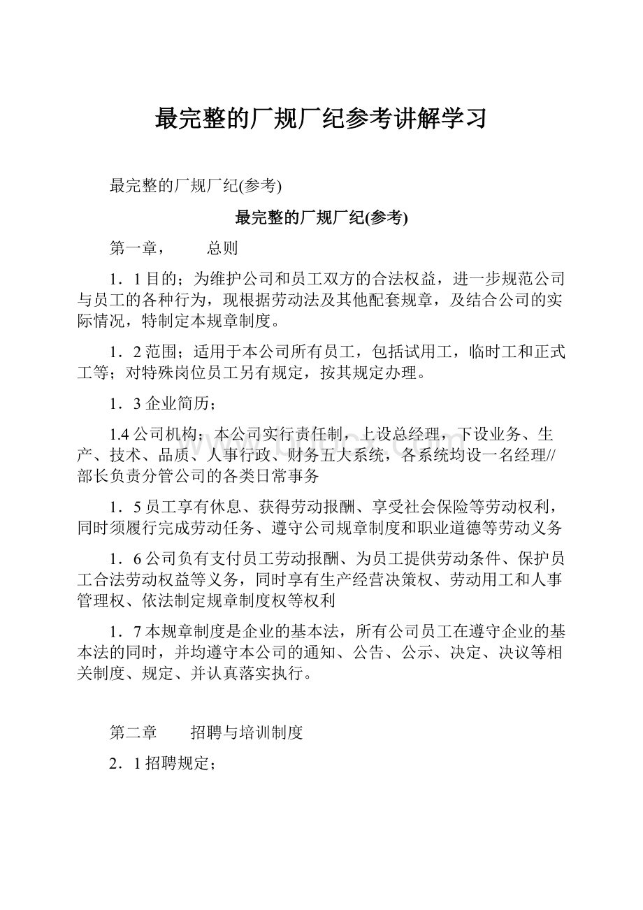 最完整的厂规厂纪参考讲解学习.docx