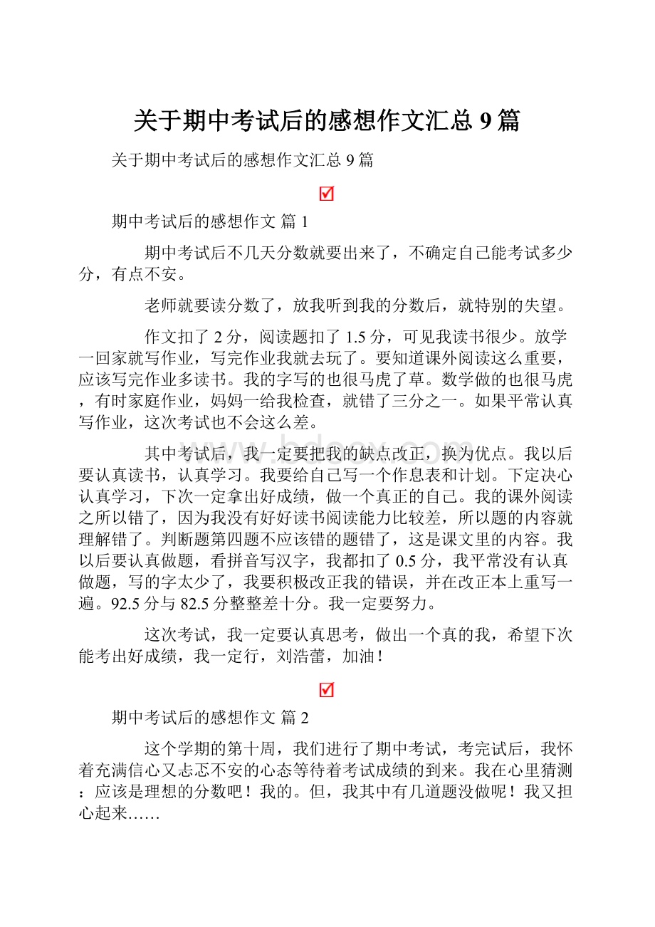 关于期中考试后的感想作文汇总9篇.docx