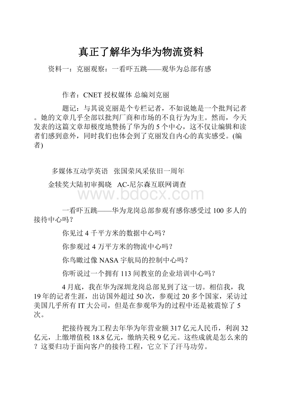 真正了解华为华为物流资料.docx