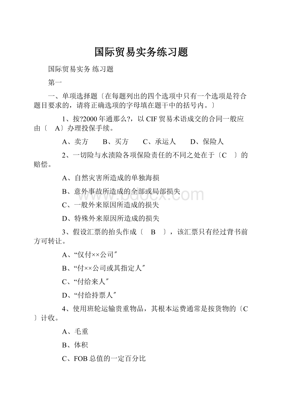 国际贸易实务练习题.docx_第1页