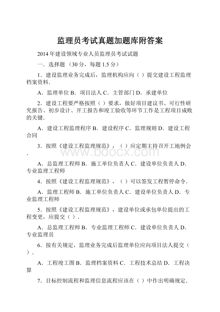 监理员考试真题加题库附答案.docx