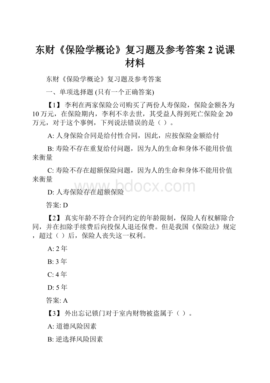 东财《保险学概论》复习题及参考答案2说课材料.docx