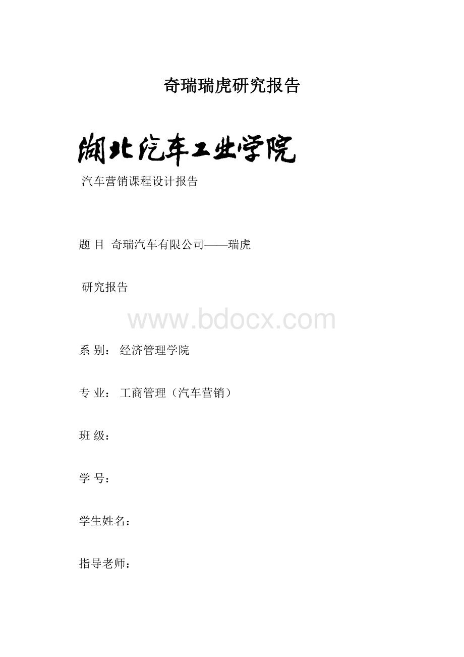 奇瑞瑞虎研究报告.docx