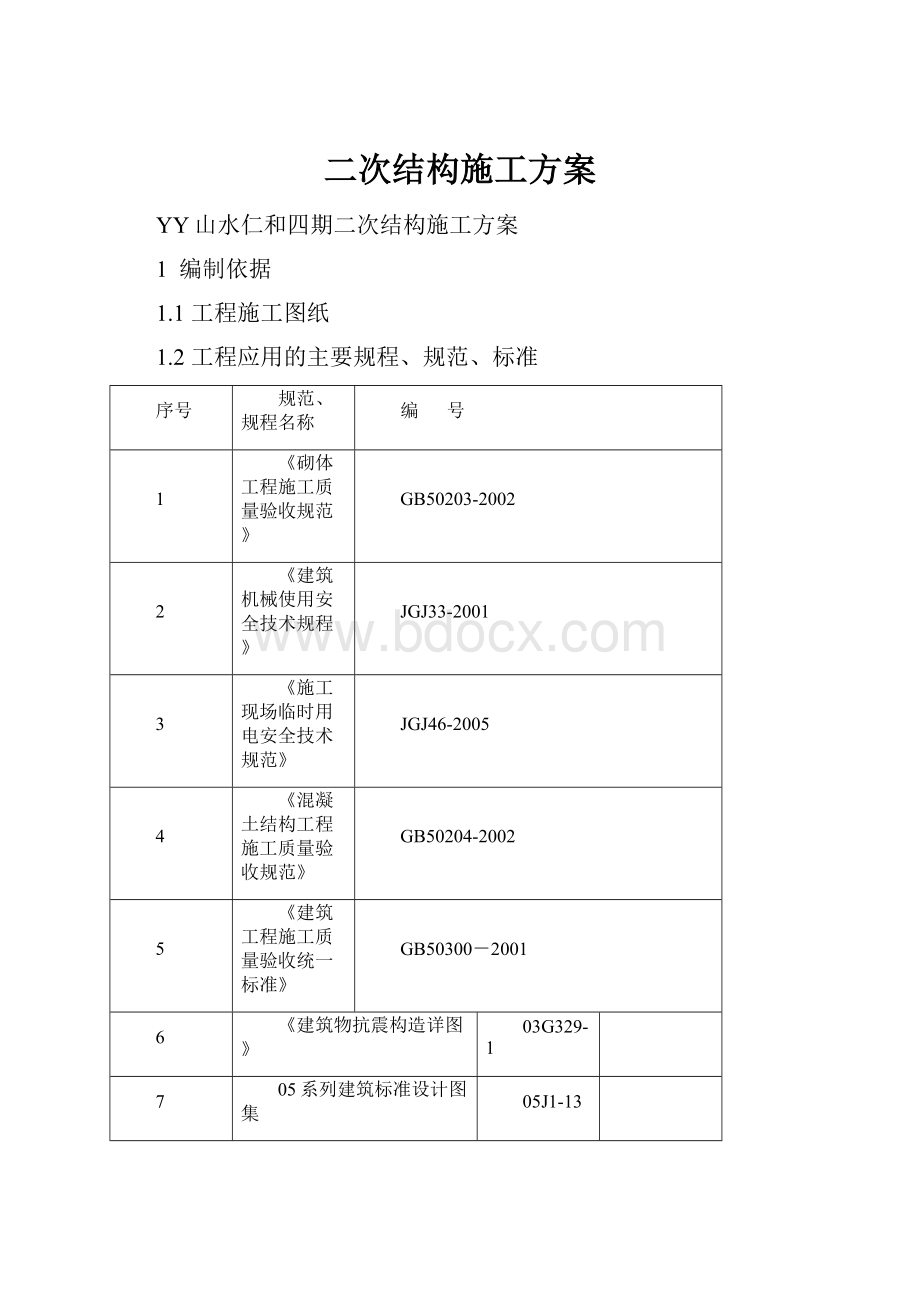 二次结构施工方案.docx_第1页