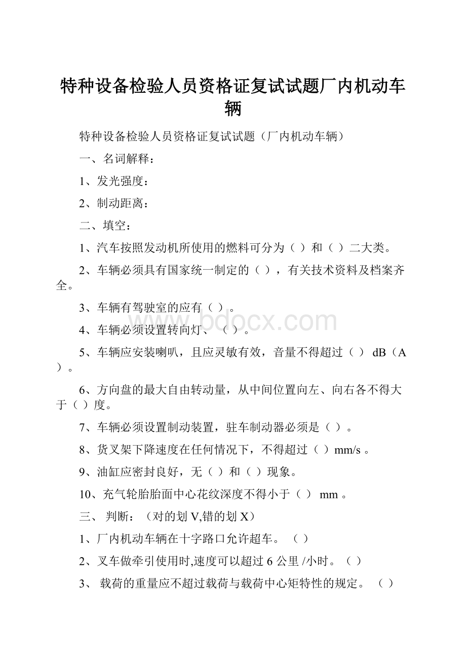 特种设备检验人员资格证复试试题厂内机动车辆.docx_第1页