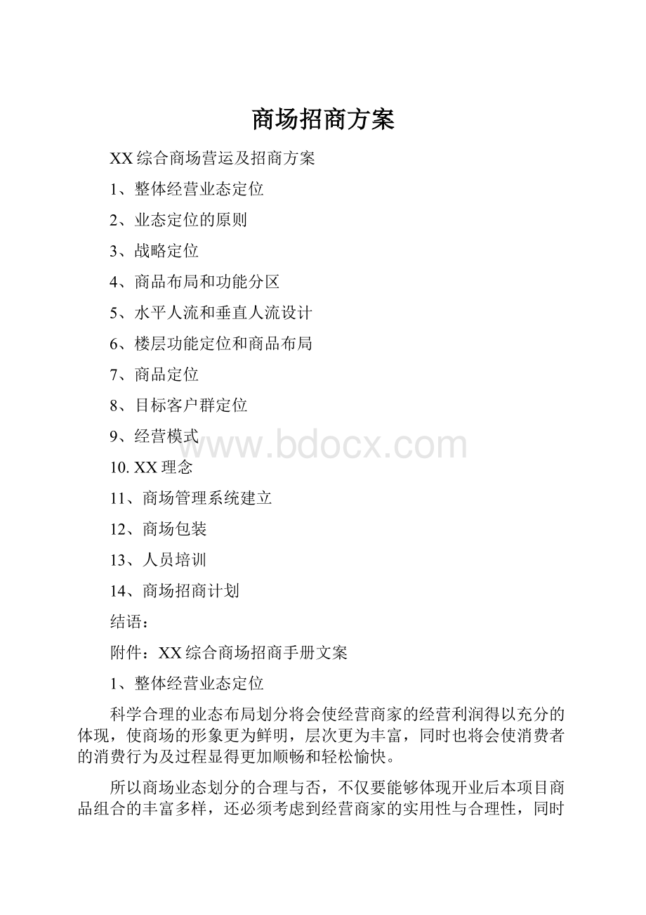 商场招商方案.docx