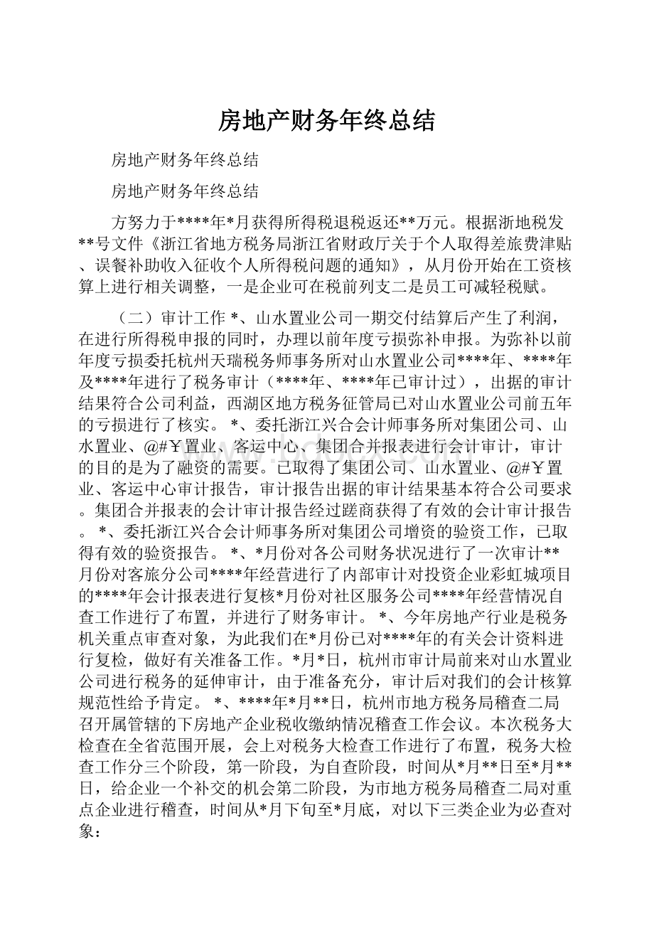 房地产财务年终总结.docx_第1页