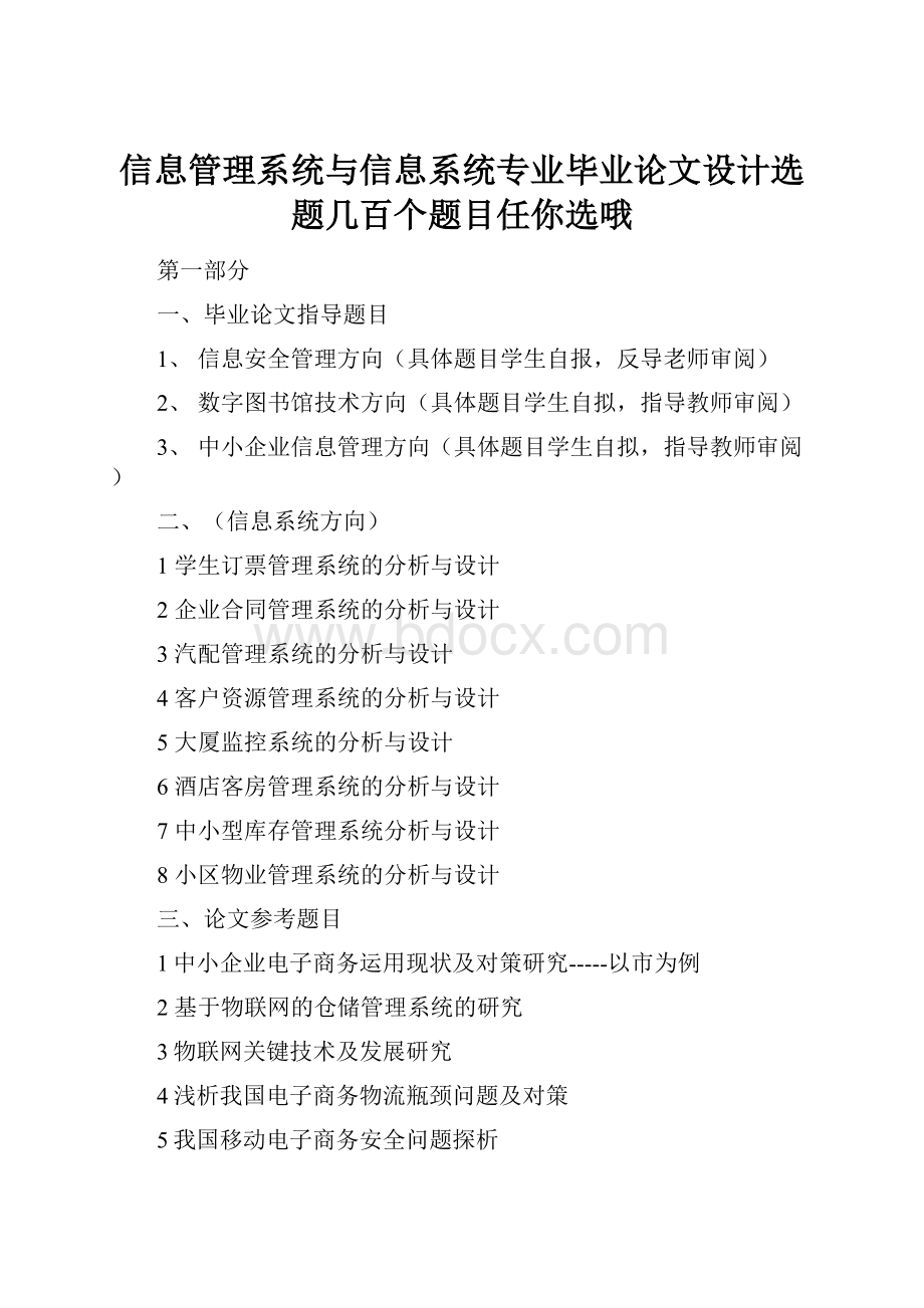 信息管理系统与信息系统专业毕业论文设计选题几百个题目任你选哦.docx_第1页