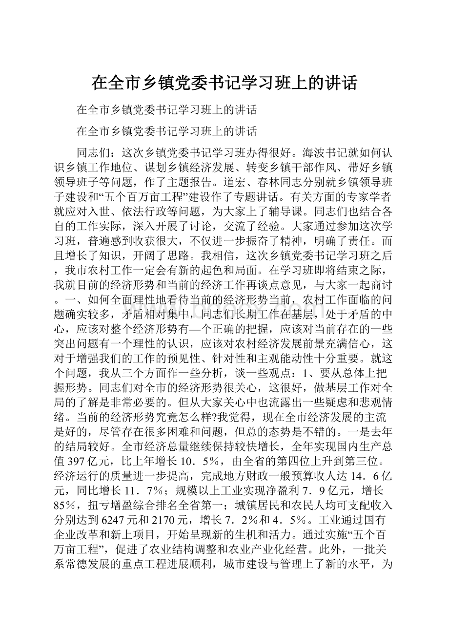 在全市乡镇党委书记学习班上的讲话.docx