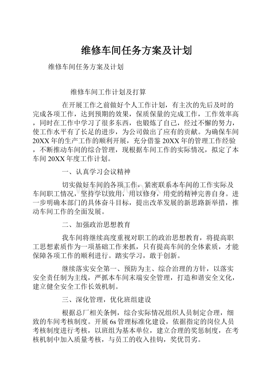 维修车间任务方案及计划.docx