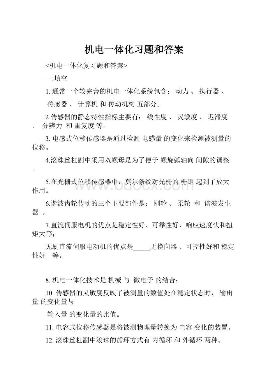 机电一体化习题和答案.docx