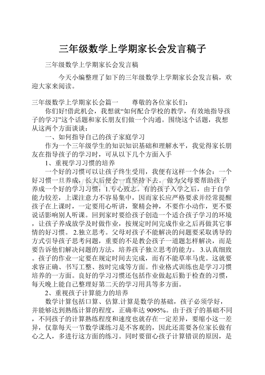 三年级数学上学期家长会发言稿子.docx_第1页