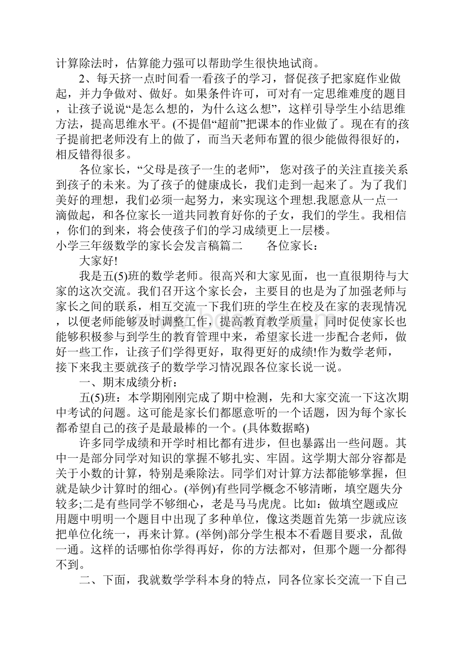 三年级数学上学期家长会发言稿子.docx_第3页