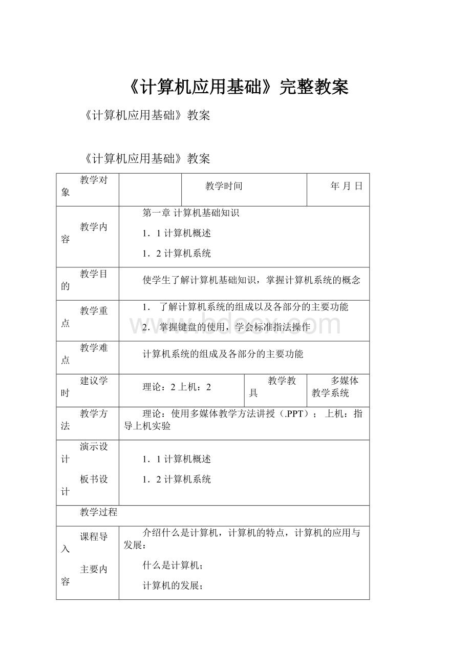 《计算机应用基础》完整教案.docx_第1页