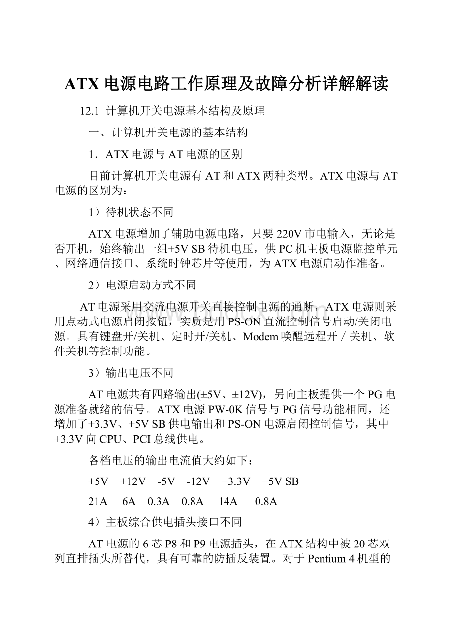 ATX电源电路工作原理及故障分析详解解读.docx