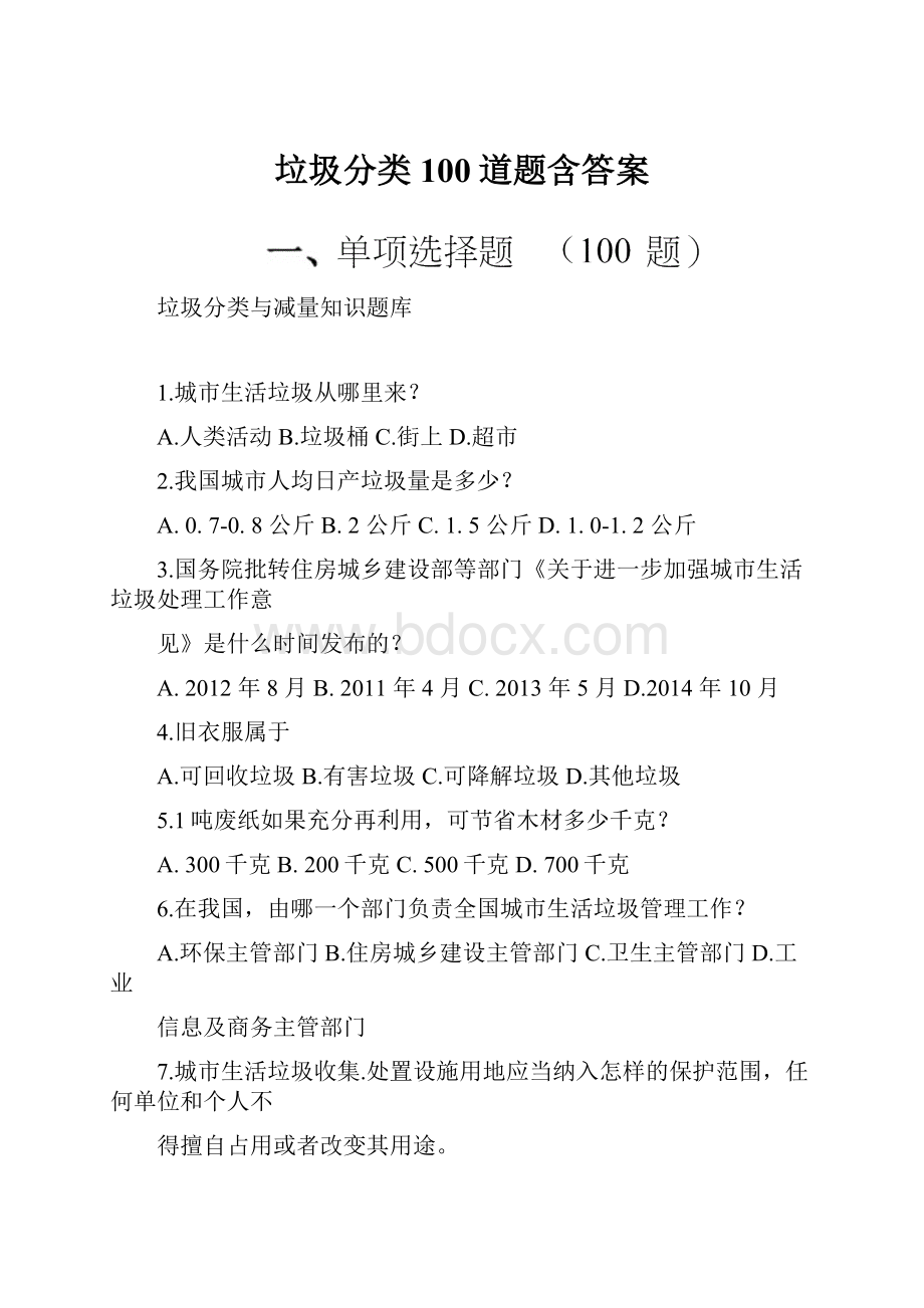 垃圾分类100道题含答案.docx