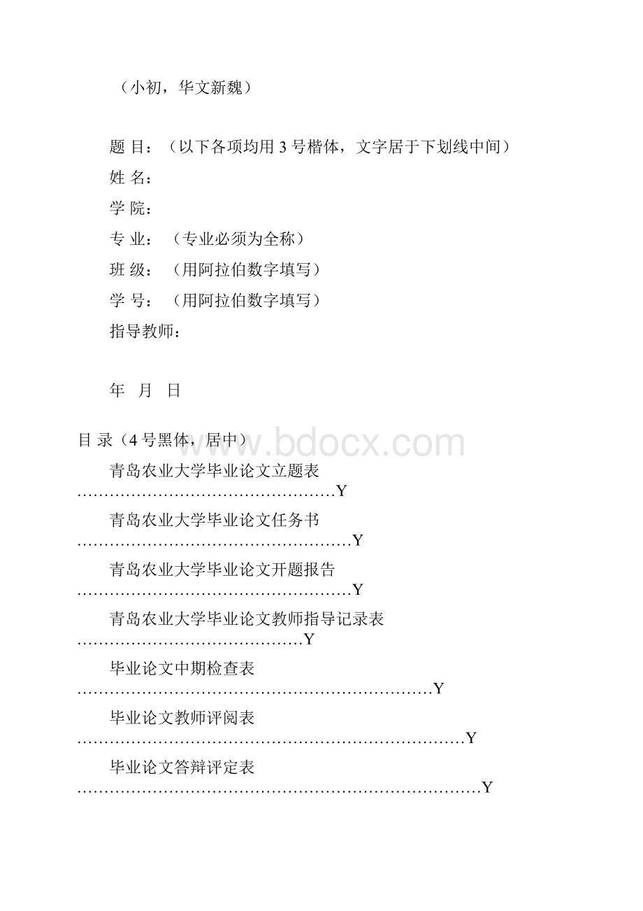 青岛农业大学毕业论文格式.docx_第3页