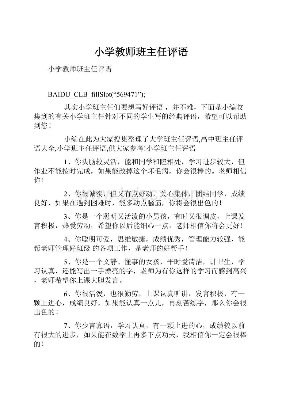 小学教师班主任评语.docx_第1页