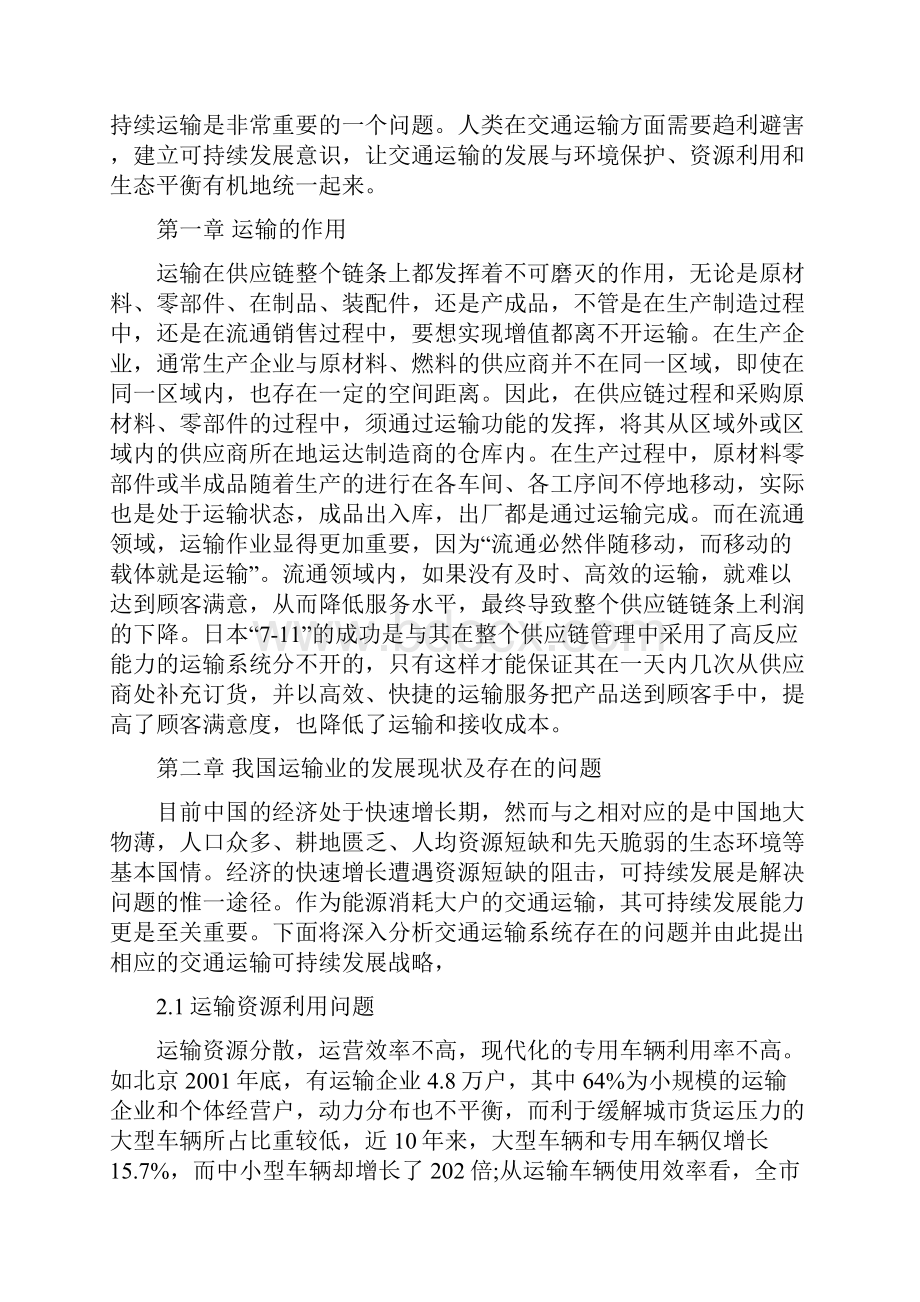 现代物流中不合理运输分析及相关措施.docx_第2页