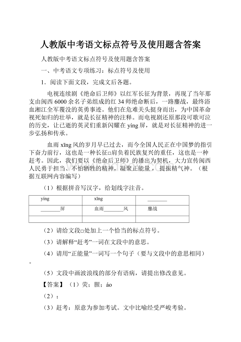 人教版中考语文标点符号及使用题含答案.docx_第1页