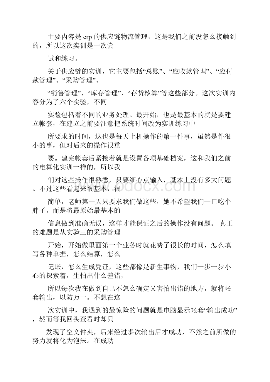 u8供应链心得体会范文.docx_第3页