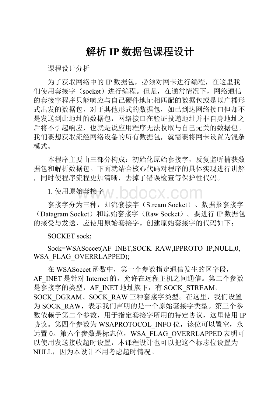 解析IP数据包课程设计.docx_第1页