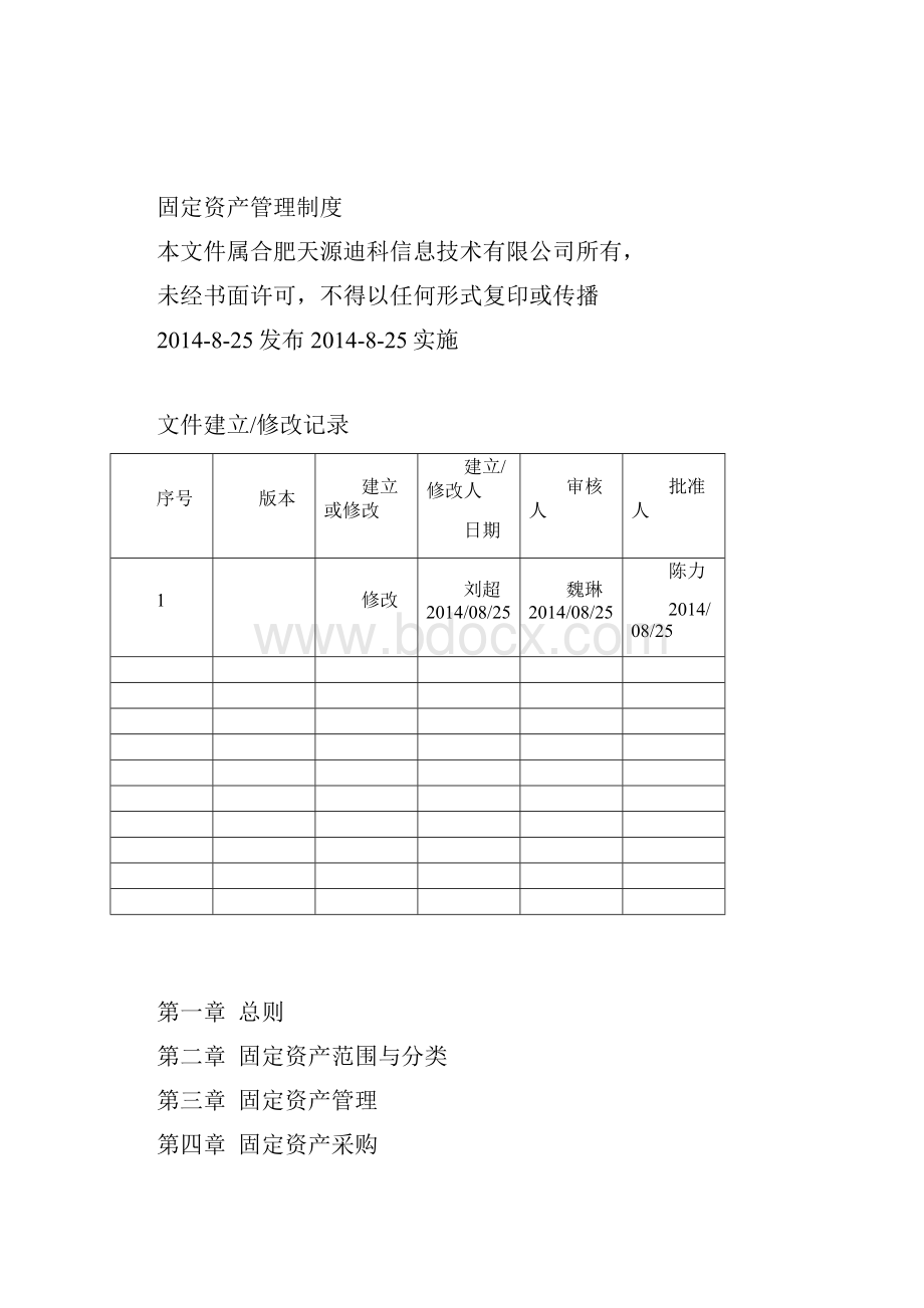 合肥固定资产管理制度.docx_第2页