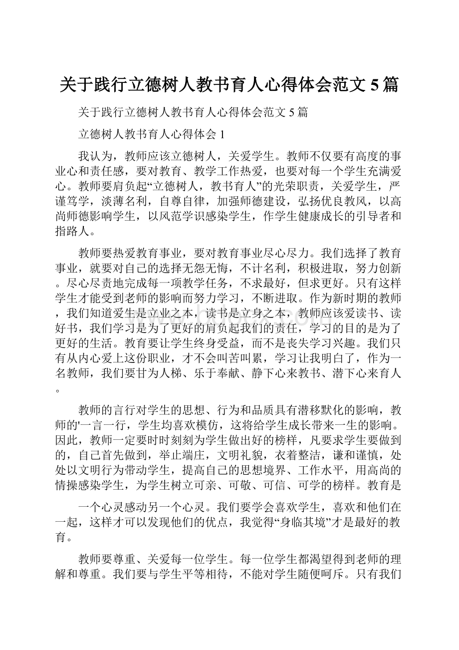 关于践行立德树人教书育人心得体会范文5篇.docx_第1页