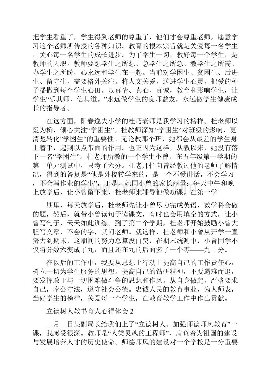 关于践行立德树人教书育人心得体会范文5篇.docx_第2页