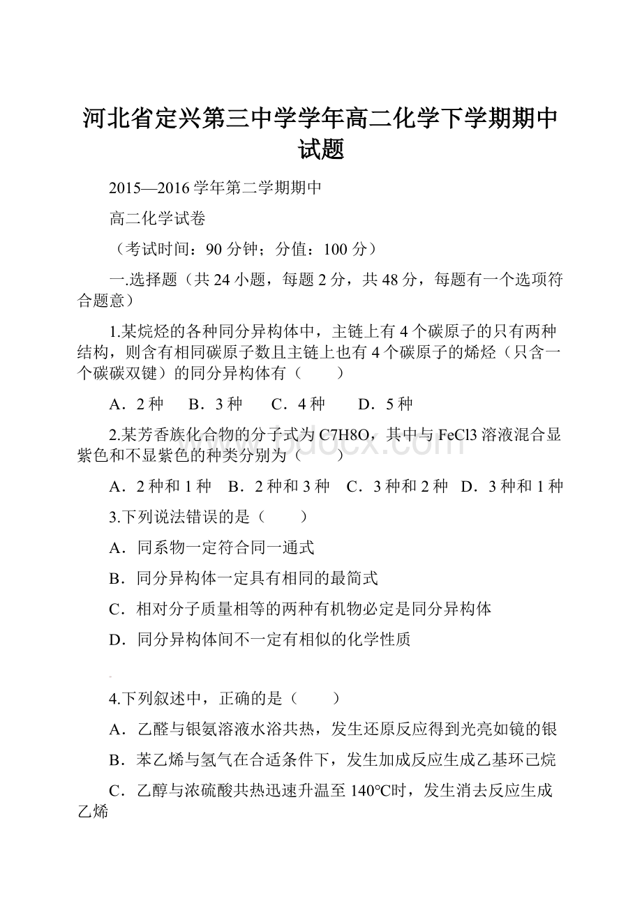 河北省定兴第三中学学年高二化学下学期期中试题.docx