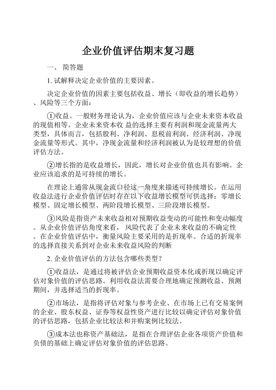 企业价值评估期末复习题.docx_第1页