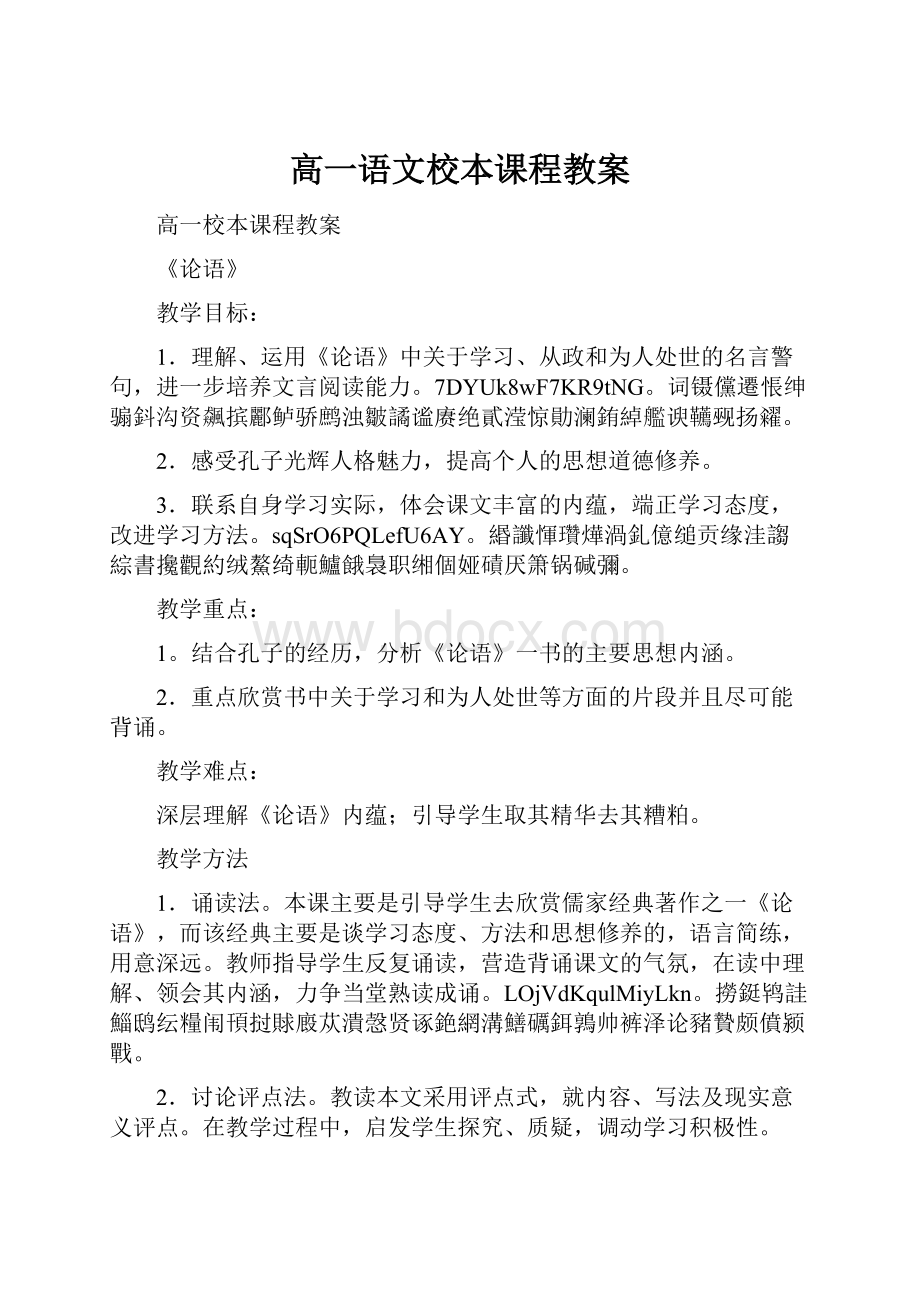 高一语文校本课程教案.docx