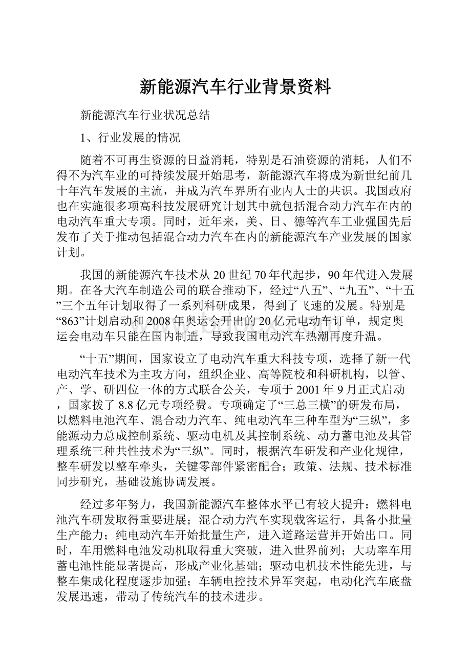 新能源汽车行业背景资料.docx