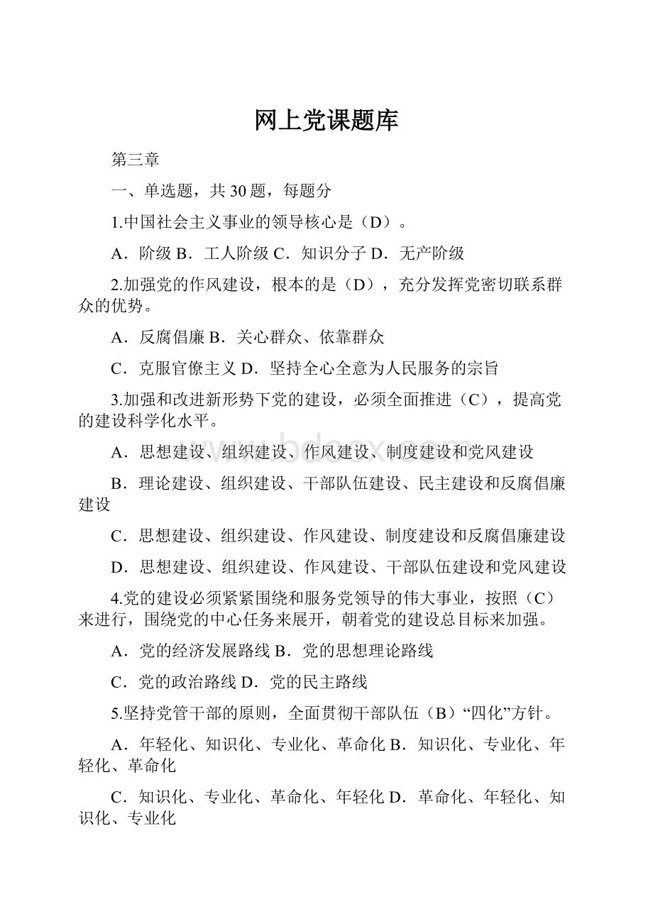 网上党课题库.docx