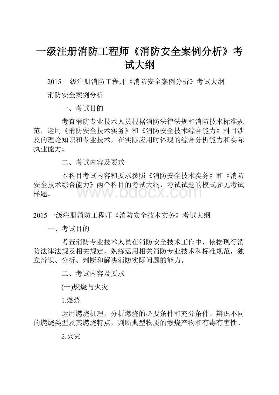 一级注册消防工程师《消防安全案例分析》考试大纲.docx_第1页