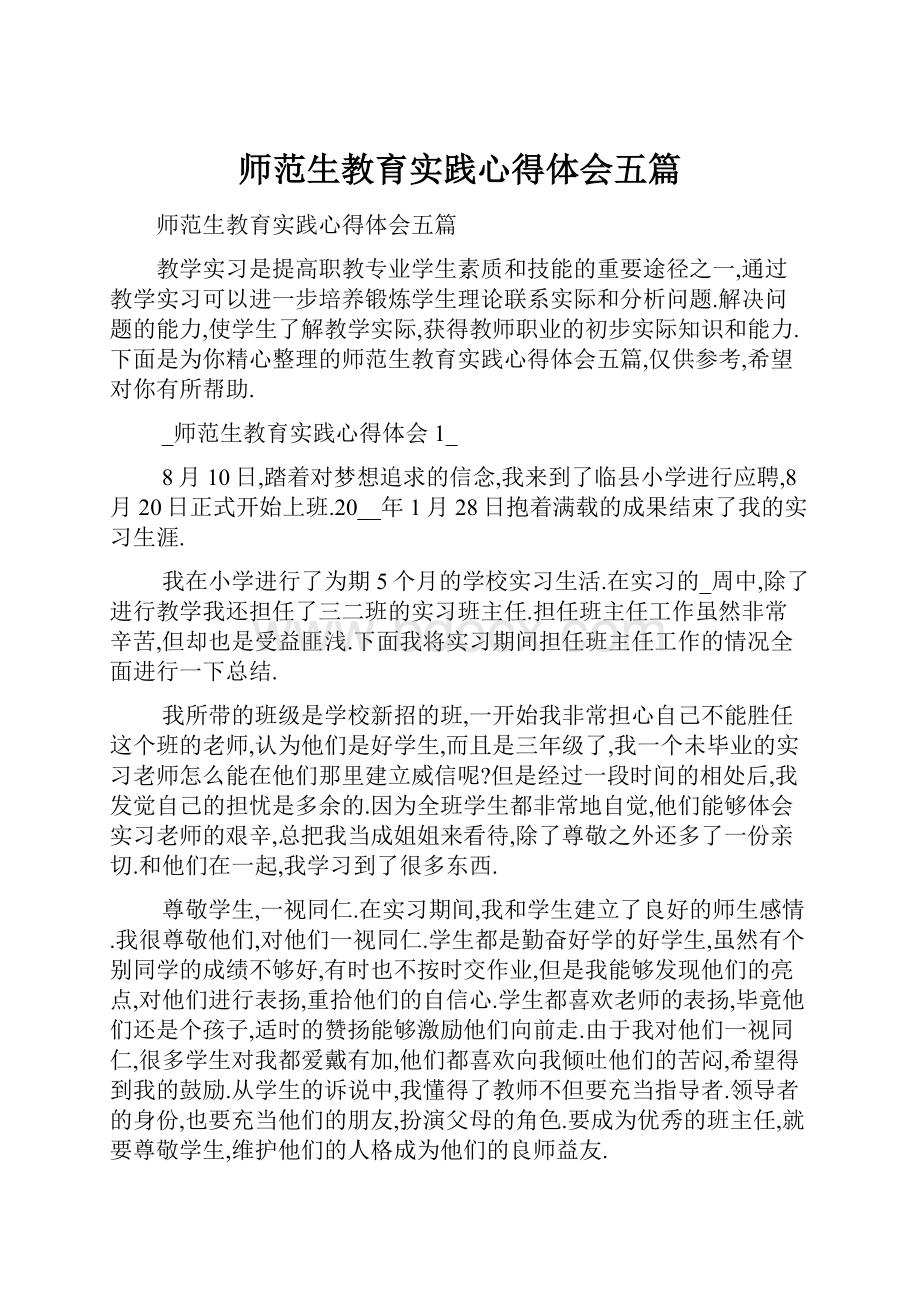 师范生教育实践心得体会五篇.docx_第1页