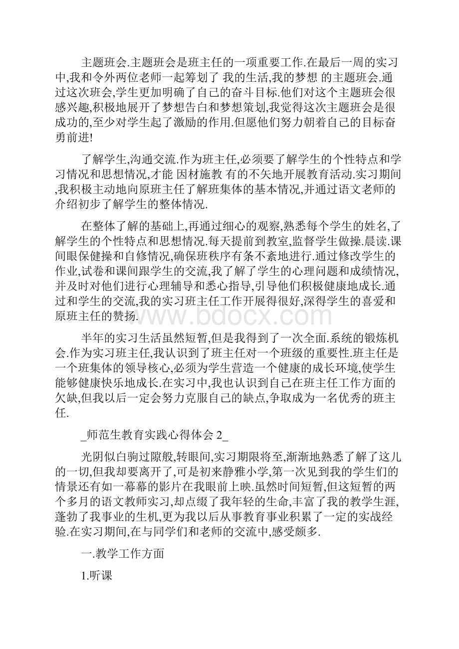 师范生教育实践心得体会五篇.docx_第2页