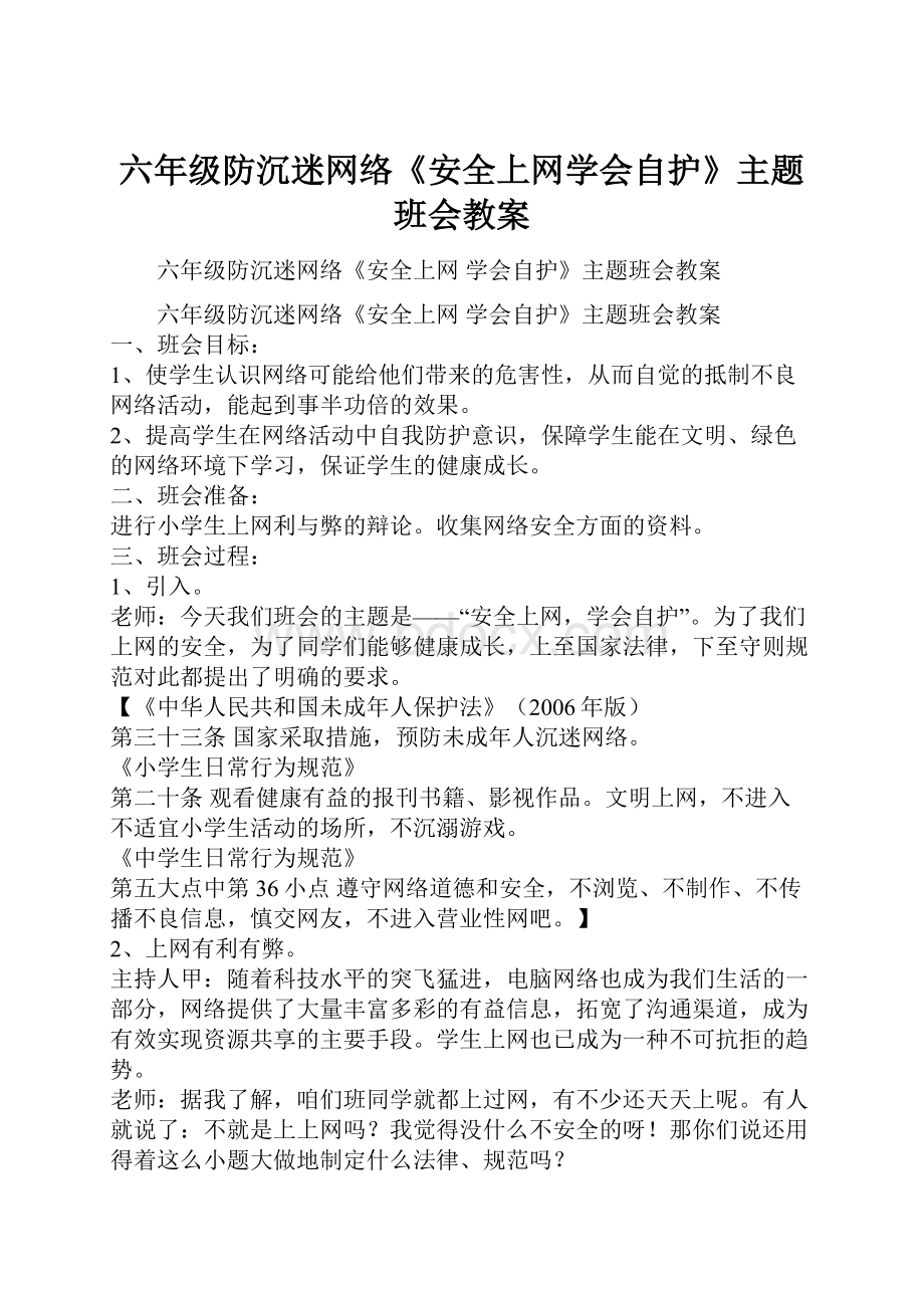 六年级防沉迷网络《安全上网学会自护》主题班会教案.docx_第1页