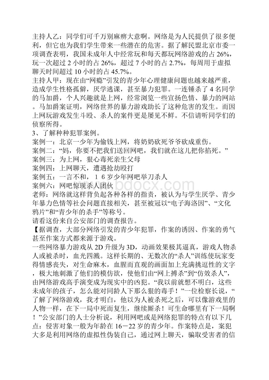 六年级防沉迷网络《安全上网学会自护》主题班会教案.docx_第2页