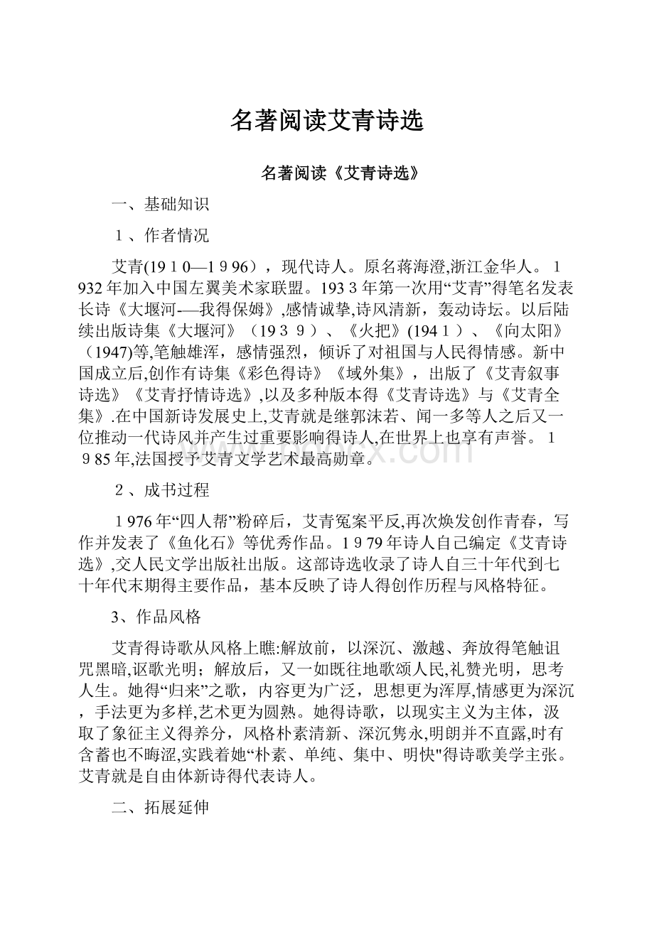 名著阅读艾青诗选.docx_第1页