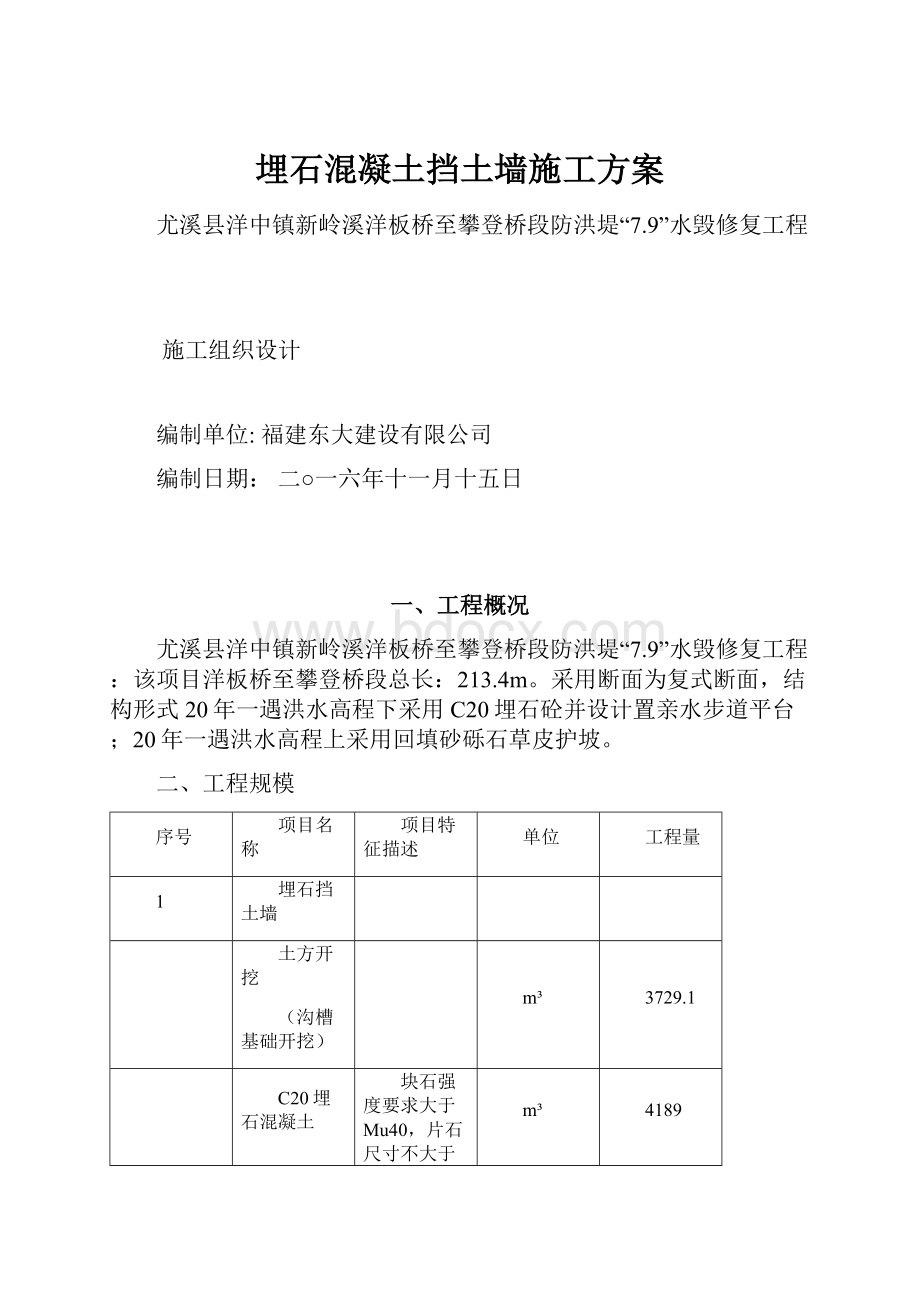 埋石混凝土挡土墙施工方案.docx