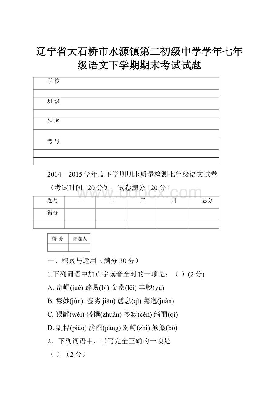 辽宁省大石桥市水源镇第二初级中学学年七年级语文下学期期末考试试题.docx