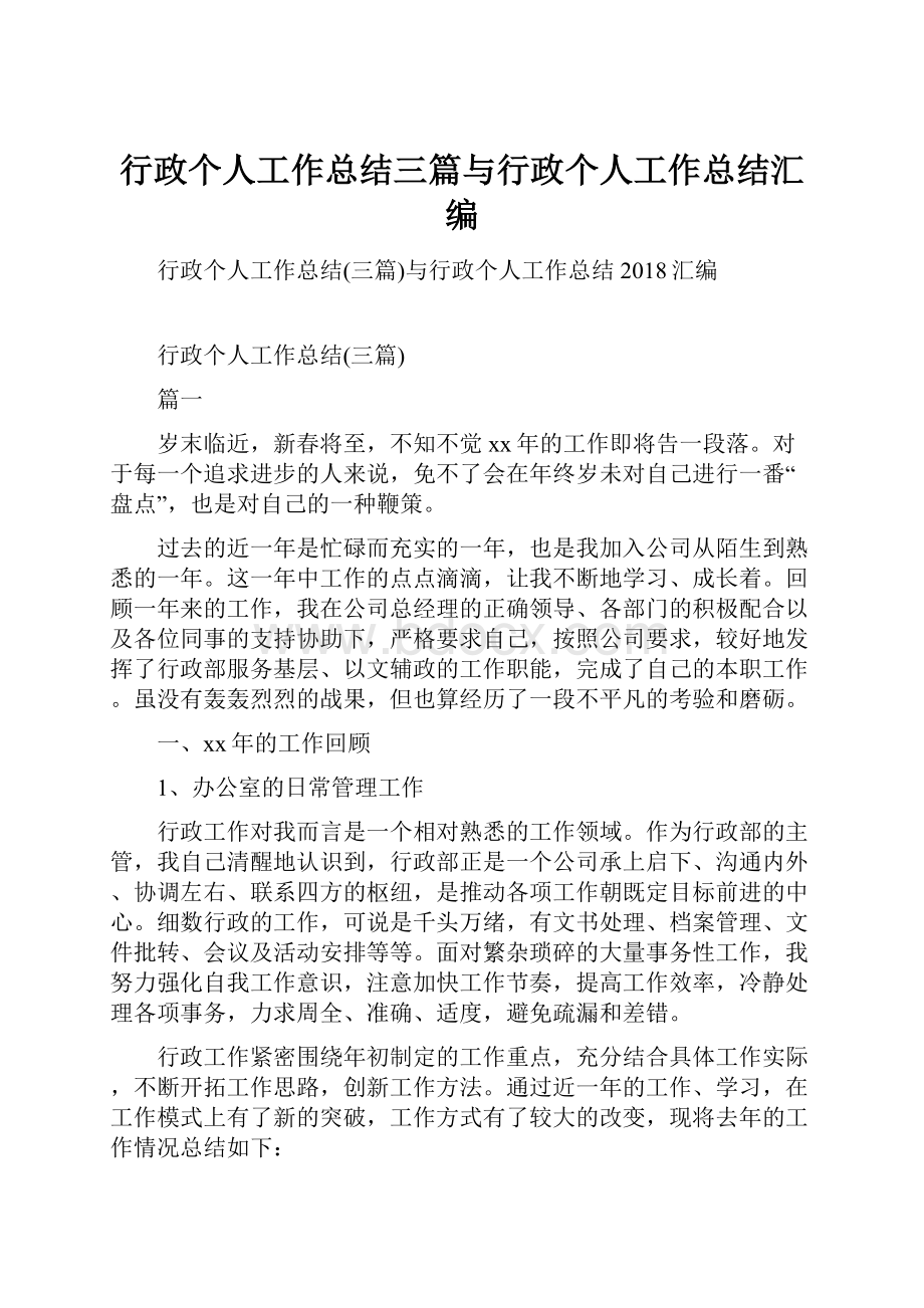 行政个人工作总结三篇与行政个人工作总结汇编.docx