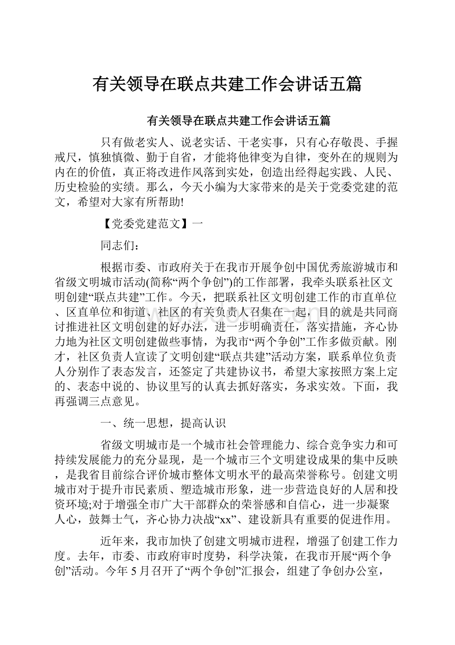 有关领导在联点共建工作会讲话五篇.docx