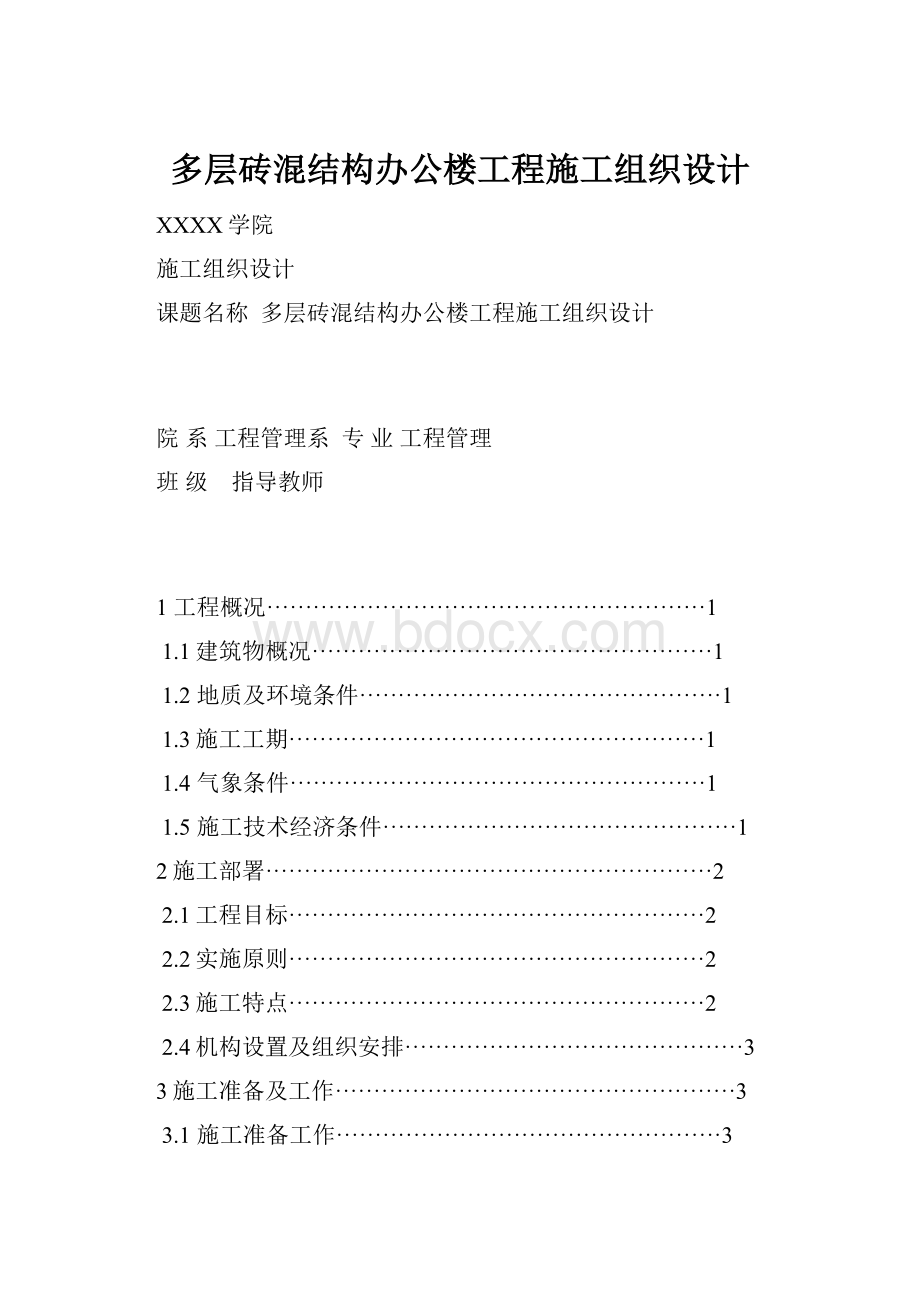 多层砖混结构办公楼工程施工组织设计.docx_第1页